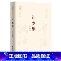 [正版]江冰集 江冰著学术生涯的研究成果总结窥探 粤派批评理论探索的路径与方向收录极具代表性文学评论文章广东人民出版社