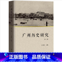 [正版]广州历史研究.第一辑 王美怡主编中国地方史研究以近代广州为核心历史地理研究广东人民出版社