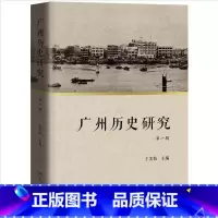 [正版]广州历史研究.第一辑 王美怡主编中国地方史研究以近代广州为核心历史地理研究广东人民出版社