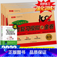 语文 九年级/初中三年级 [正版]2022中考模拟试卷全套语文数学英语物理化学初三中考复习资料必刷题初中总复习综合测试卷