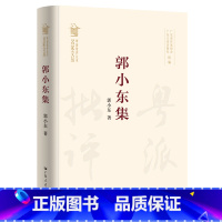 [正版]郭小东集 郭小东著感性与理性并重地对现当代文学作品及文化现象进行具有哲思的探索既有深度又有温度的文学批评文集