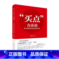 [正版]“买点”方法论:快车道的食品品牌打造法 张劲松著食品品牌营销公司化运营企业经营管理市场营销书籍广东人民出版社