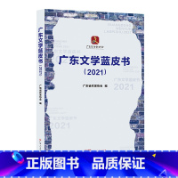 [正版]出版社广东文学蓝皮书2021 广东省作家协会编呈现广东文学基本风貌文学成果发展变化客观存在问题现当代文学文本创