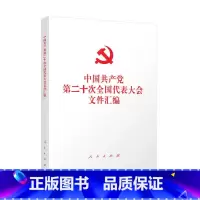 [正版]2022新版 党的二十大文件汇编 32开平装 人民出版社 含报告新党章相关文件9787010251585