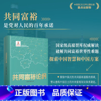[正版]团购优惠共同富裕论纲高培勇黄群慧高质量发展社科院高端智库中国故事迈上共同富裕之路中宣部中国社科院权威解读广东人