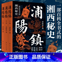 [正版]出版社浦阳镇全三卷 李怀荪著湘西历史秘史文化巫术清末傩戏秘史梁晓声唐浩明王跃文书籍书排行榜白鹿原式的家族