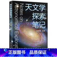 [正版]天文学探索笔记 李隐桐编著天文学入门科普科学解构宇宙的天文学读物天文书籍广东人民出版社