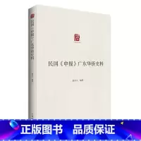 [正版]民国《申报》广东华侨史料 郭平兴编著华侨史料研究篇史料篇民国时期海外广东华侨生活状态广东人民出版社