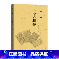 [正版]区大相传 乔玉红张文杰著佛山历史文化丛书 传记岭南诗派历史文化的承载弘扬地方历史文化广东人民出版社