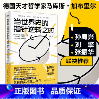 [正版]出版社当世界史的指针逆转之时马库斯加布里尔著逆全球化世界危机解决思路超全球化时代世界逆转危机哲学读物广东人民出