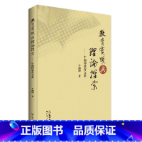 [正版]教育实践与理论探索:牛湘坤教育文集 牛湘坤著教学经验上下求索科学精神文字与思维不同步哲学思维新的审视广东人民出