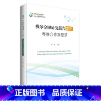 [正版]横琴金融研究报告.2021:粤澳合作新愿景 李晓主编区域金融研究报告澳门珠海宏观国际金融形势中观区域金融中心建