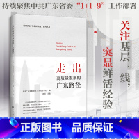 [正版]走出高质量发展的广东路径 新时代广东创新实践系列丛书