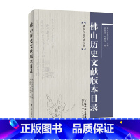 [正版]佛山历史文献版本目录 佛山古籍文献丛书佛山市图书馆主编刘淑萍邓雅琴编地方文献版本专题目录广东人民出版社