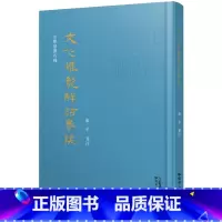 [正版]文心雕龙解诂举隅 雍平著古籍研究系统训释《文心雕龙》学术专著训诂广东人民出版社