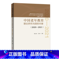[正版]出版社中国老年教育理论研究与国际对接.2019 林元和王友农主编广东人民出版社
