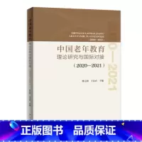 [正版]出版社中国老年教育理论研究与国际对接.2019 林元和王友农主编广东人民出版社