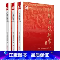 [正版]出版社广东英烈故事 上中下册中共广东省委党史研究室地方党史革命传统教育红色广东丛书广东人民出版社