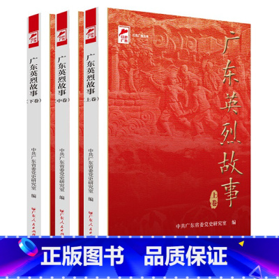 [正版]出版社广东英烈故事 上中下册中共广东省委党史研究室地方党史革命传统教育红色广东丛书广东人民出版社