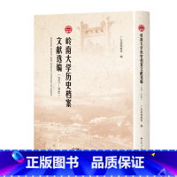 [正版]岭南大学历史档案文献选编:1937-1945精装广东人民出版社馆藏档案史料抗战时期光辉历史汇编史书汇编
