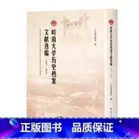 [正版]岭南大学历史档案文献选编:1937-1945精装广东人民出版社馆藏档案史料抗战时期光辉历史汇编史书汇编