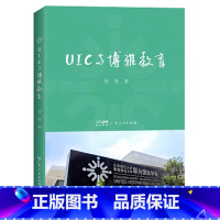 [正版]出版社UIC与博雅教育 汤涛著教育学基础教育类书籍核心素养教育管理学教育指导手册高等教育研究广东人民出版社