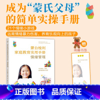 [正版]出版社直销蒙台梭利家庭教育实用手册2023年 给孩子的第一本书手写书情绪管理 蒙特梭利早教全书教具 蒙台梭利家