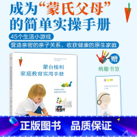 [正版]出版社直销蒙台梭利家庭教育实用手册2023新书 给孩子的第一本书手写书 蒙特梭利早教全书教具 蒙台梭利家庭教育