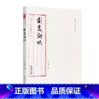 [正版]出版社剧里潮味 潮州文化丛书·第二辑梁卫群著潮剧地理文化背景发展脉络传播途径艺术特色非遗广东人民出版社