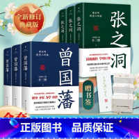 [正版]出版社曾国藩+张之洞 唐浩明著曾国藩全集三册历史人物小说传政治人物官场处世智慧哲学晚清长篇历史小说共6册