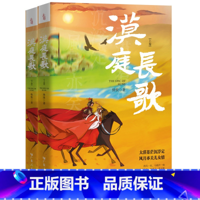 [正版]出版社漠庭长歌快快匈奴史诗家国纷争长篇历史小说浓郁风情人性历史与想象的融合传统与现代的融合传奇与人情的融合