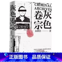 [正版]出版社灰色卷宗众和合悬疑刑侦小说身临其境层层递进热血刑警蛛丝马迹多个独立的故事串联起主线陈年疑案抽丝剥茧