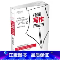 [正版] 新东方托福写作白皮书 范亚飞 王志庆 俞敏洪老师亲笔力荐TOEFL 写作模板方法精讲 出国考试用书 可搭口语
