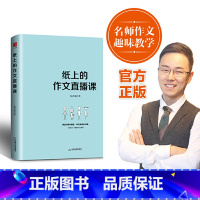 纸上的作文直播课 初中通用 [正版]纸上的作文直播课 网易有道包君成出版的书文学素养小学初中高中语文作文重构阅读思维文语