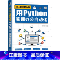 [正版]正品 让工作化繁为简:用Python实现办公自动化 计算机网络 办公自动化软件(新) 机械工业出版社 书籍