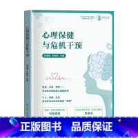 [正版]心理保健与危机干预