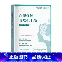 [正版]心理保健与危机干预