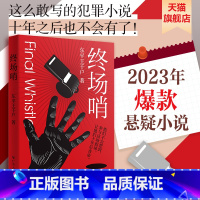 [正版] 终场哨推理小说 体育竞技 假球黑哨 悬疑烧脑小说推理犯罪 破案推理犯罪侦探书籍 东平王千户新书 广东人民
