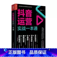 [正版]抖音运营实战一本通 从零开始做运营 自媒体文案优质内容操作指南 粉丝变现营销教程短视频运营网络营销教程电商零
