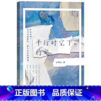 平行时空下的约定 [正版]平行时空下的约定汪明欣 梁振英先生梁咏琪亲自作序书信体的个人传记现当代文学小说书籍