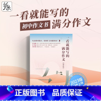 [2023初中版]满分作文+主题详解+素材积累 初中通用 [正版]2023新版纸条满分作文初中作文主题详解素材模板一看就
