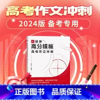 纸条高分模板 高中通用 [正版]2024新版纸条高分模板中高考作文冲刺满分作文书大全作文书范文精选议论文初高中版