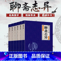 聊斋志异 [正版]文白对照聊斋志异原著全套6册 原著鬼狐传蒲松龄古代文言文短篇小说集文白对照经典国学成人中国古代民间历史