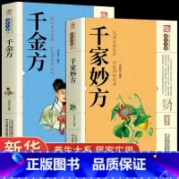 [正版]千家妙方 千金方 原版家庭实用百科全书养生大系民间养生中国土单方民间偏方中医养生入门书籍非解放军出版社1982