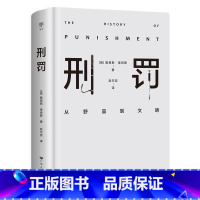 [正版]出版社刑罚从野蛮到文明凌迟、火刑、电击、精神折磨、限制自由…通过美索不达米亚文明至今的刑罚演变,看清人类社会发