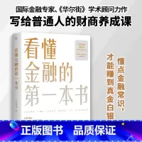 [正版]出版社看懂金融的第一本书 陈思进 洞察金融运作逻辑还原金融真相 金融类书籍市场基础知识 金融学策略 炒股理财书