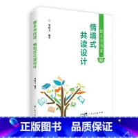 整本书阅读:情境式共读设计 小学通用 [正版]出版社整本书阅读:情境式共读设计 邹昭文 广东人民出版社