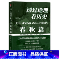 透过地理看历史:春秋篇 [正版]透过地理看历史春秋篇 李不白 通过大航海时代 适合高中初中生阅读中国古代历史类书籍 初一