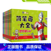 蒙纸简笔画大全套8册 [正版]奥特曼简笔画大全奥特曼艾斯杰克奥特曼赛文 泰罗奥特曼佐菲初代奥特曼之父奥特曼之母奥特曼书籍