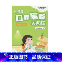 [时光学]口算笔算天天练1上 小学通用 [正版]口算笔算天天练小学一二三年级四年级五六年级上册人教版全横式竖式计算口算天